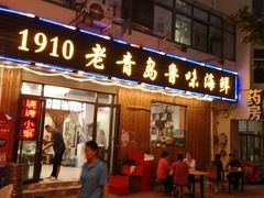 门面-1910老鲁味海鲜·戳子肉·青岛菜(金沙滩店)