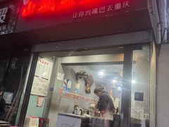-山城盅盅面