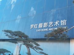 -罗红摄影艺术馆