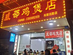 -威邵鸡煲(西华路总店)
