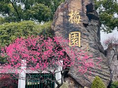 -无锡梅园公园