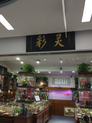 -灵彩珠宝(朗香街店)