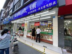 -宫廷糕点铺