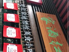 -京天红酒家(虎坊路店)