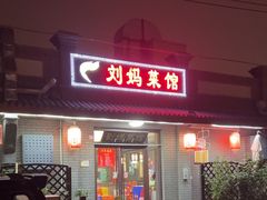 -刘妈菜馆(磁器口店)