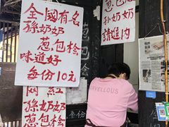 -孙奶奶葱包桧