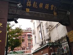 门面-梅龙镇酒家(南京西路总店)