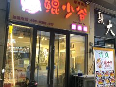 门面-鲲少爷烤鱼饭.螺蛳粉·清真(爱琴海店)