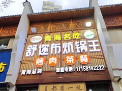-清真·舒迩布炕锅王·高原美食文化(青海总店)