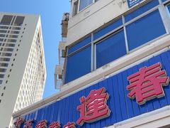 -逢春菜馆天津菜(胜利路店)