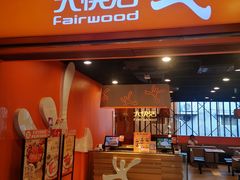 -大快活(丽丰店)