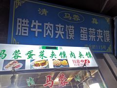 门面-老马家马蓉蛋菜夹馍·腊牛肉夹馍(回民街店)