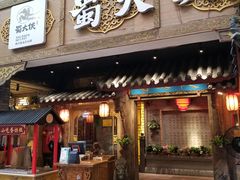 门面-蜀大侠火锅(寰球文化地标·总府店)