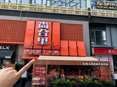-尚合里潮汕牛肉火锅(海沧店)