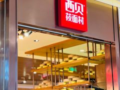 -西贝莜面村(镇江苏宁广场店)