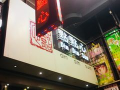 -点点心点心专门店(旺角店)