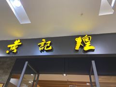 门面-黄记煌三汁焖锅(凯德广场店)