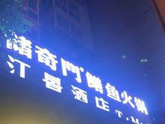 -储奇门鳝鱼火锅(总店)