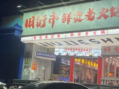 -旧街市鲜货老火锅(大光路店)