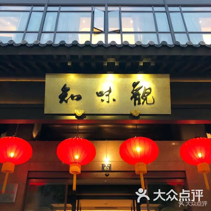 知味观(湖滨总店)图片 第1张