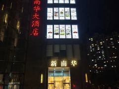 -新南华大酒店(长寿店)