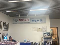 -博世车联奔驰宝马维修(北京自达店)