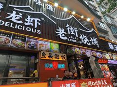 -老街烧烤大排档·地道湖北菜·龙虾馆(汉口火车站店)