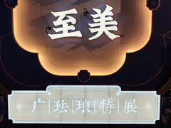 -呼和浩特博物馆