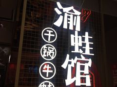 门面-渝蛙馆(新百店)