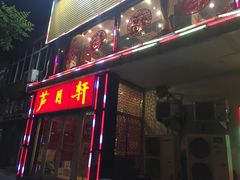 门面-芦月轩羊蝎子(北蜂窝店)