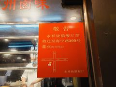 -永祥烧腊餐厅(虹口店)