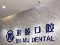 -深圳尔睦丽沙口腔门诊部(丽沙花都店)