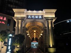 -神帆·元气汤泉(解放西路店)