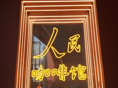 门面-人民咖啡馆(四行仓库店)