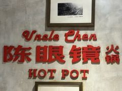 -陈眼镜火锅(总店)