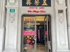 -五芳齋(云南南路店)