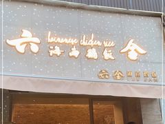 门面-星平鸡饭·粤菜小炒(印象城旗舰店)