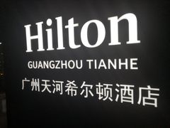 -广州天河希尔顿酒店
