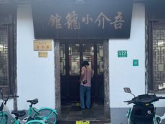 -吾介小籠館