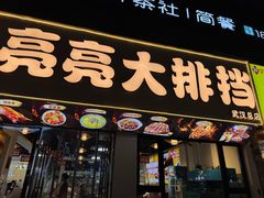 -江湖亮亮蒸虾大排档烤全羊清真(武汉总店)