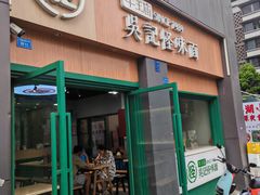 -吴记怪味面(牛王庙店)