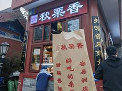 糖炒栗子-秋栗香(地安门店)