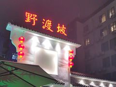 -野渡坡·极致湘菜·庭院餐厅(汉阳店)