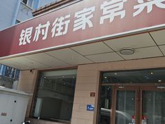 -银村街家常菜·早点·粥饼(北线阁店)