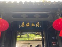 -蒋氏故居