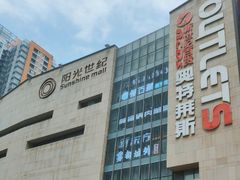 -阳光世纪奥特莱斯店