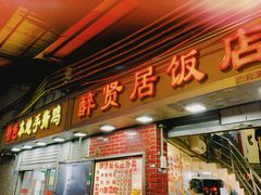 门面-醉贤居
