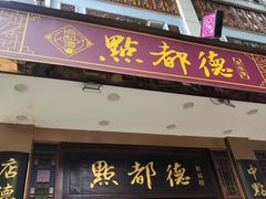 门面-点都德(聚福楼店)