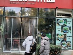-山城耳朵面(光电园店)