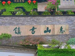 -惠山古镇·寄畅园